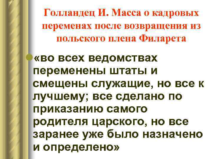  Голландец И. Масса о кадровых  переменах после возвращения из польского плена Филарета