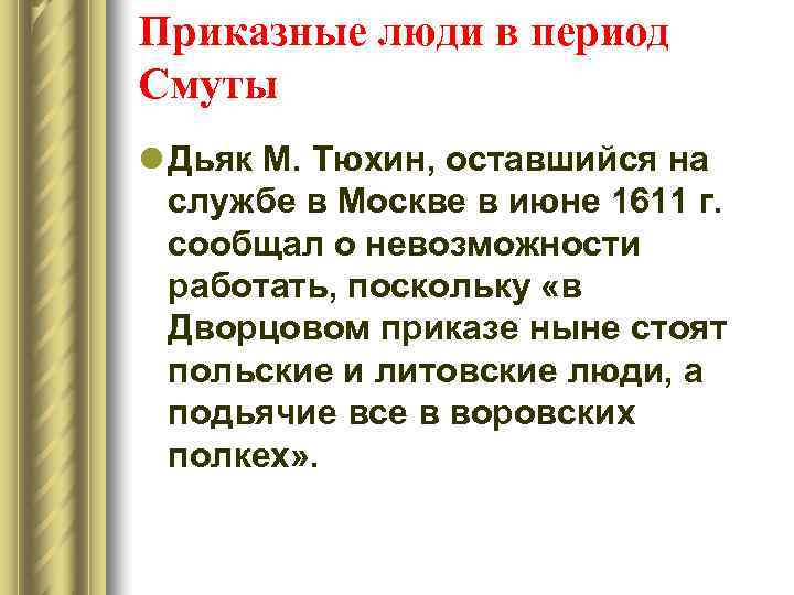 Приказные люди в период Смуты l Дьяк М. Тюхин, оставшийся на  службе в