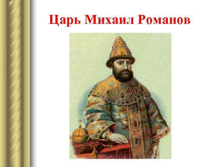 Царь Михаил Романов 