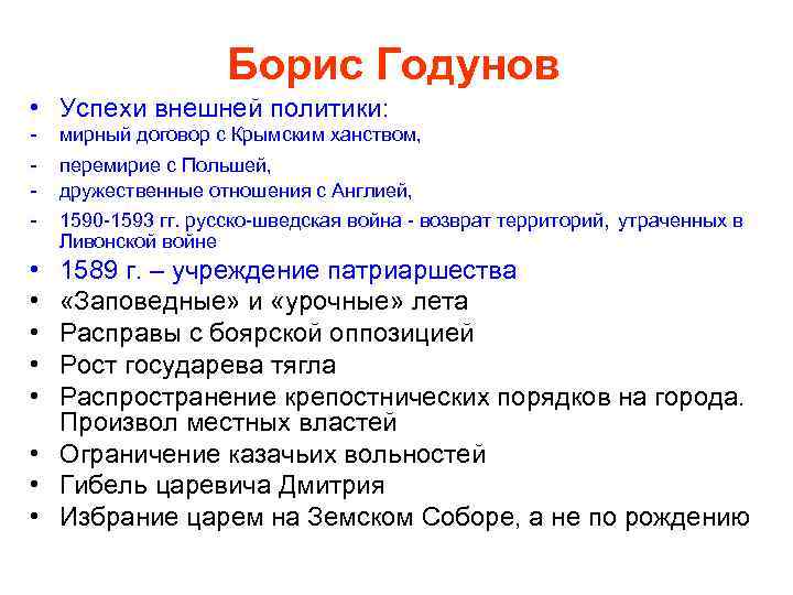      Борис Годунов • Успехи внешней политики: -  мирный