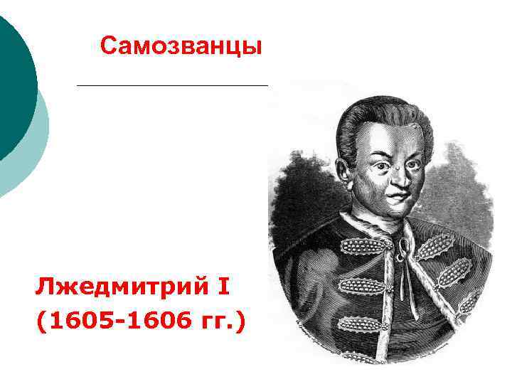   Самозванцы Лжедмитрий I (1605 -1606 гг. ) 