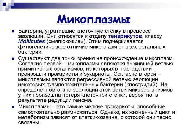 Микоплазмы n Бактерии, утратившие клеточную стенку в процессе эволюции. Они Микоплазмы n Бактерии, утратившие клеточную стенку в процессе эволюции. Они