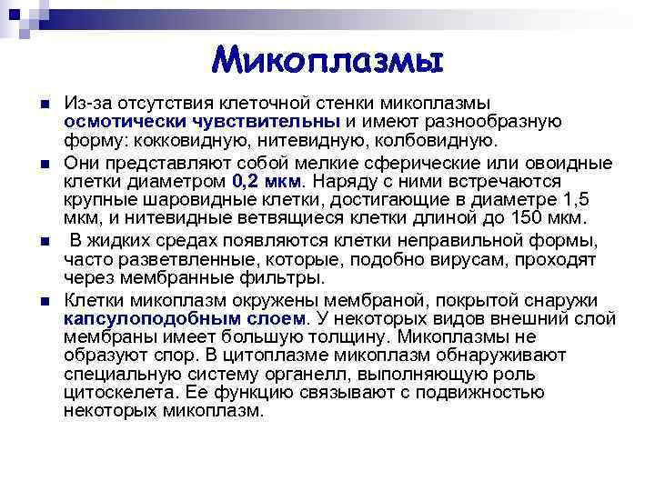 Микоплазмы n Из-за отсутствия клеточной стенки микоплазмы осмотически чувствительны и Микоплазмы n Из-за отсутствия клеточной стенки микоплазмы осмотически чувствительны и