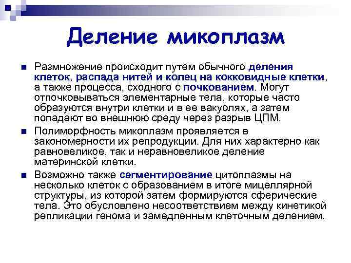 Деление микоплазм n Размножение происходит путем обычного деления клеток, распада Деление микоплазм n Размножение происходит путем обычного деления клеток, распада