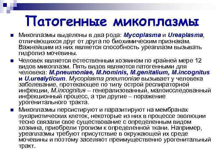 Патогенные микоплазмы n Микоплазмы выделены в два рода: Mycoplasma и Ureaplasma, отличающихся Патогенные микоплазмы n Микоплазмы выделены в два рода: Mycoplasma и Ureaplasma, отличающихся
