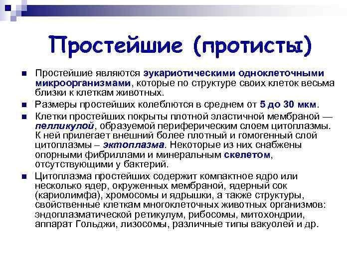 Простейшие (протисты) n Простейшие являются эукариотическими одноклеточными микроорганизмами, которые по структуре своих Простейшие (протисты) n Простейшие являются эукариотическими одноклеточными микроорганизмами, которые по структуре своих