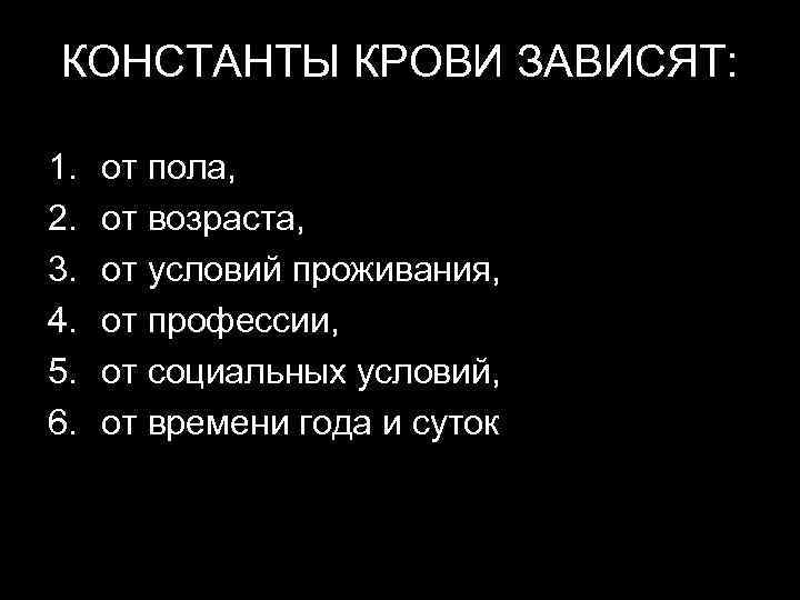 КОНСТАНТЫ КРОВИ ЗАВИСЯТ:  1.  от пола, 2.  от возраста, 3. 