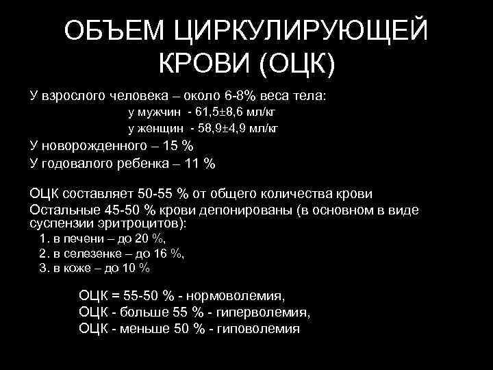  ОБЪЕМ ЦИРКУЛИРУЮЩЕЙ  КРОВИ (ОЦК) У взрослого человека – около 6 -8% веса