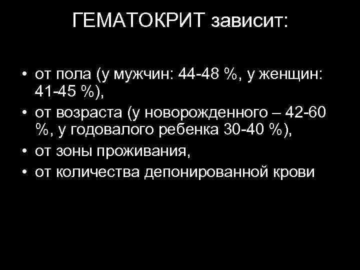  ГЕМАТОКРИТ зависит:  • от пола (у мужчин: 44 -48 %, у женщин: