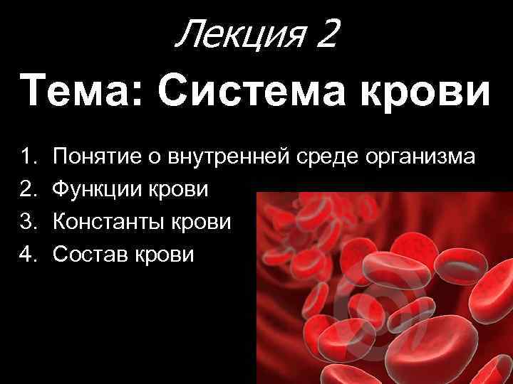     Лекция 2 Тема: Система крови 1.  Понятие о внутренней