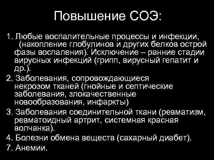   Повышение СОЭ: 1. Любые воспалительные процессы и инфекции,  (накопление глобулинов и