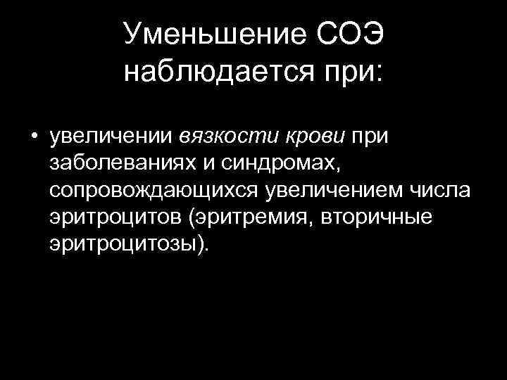   Уменьшение СОЭ   наблюдается при:  • увеличении вязкости крови при