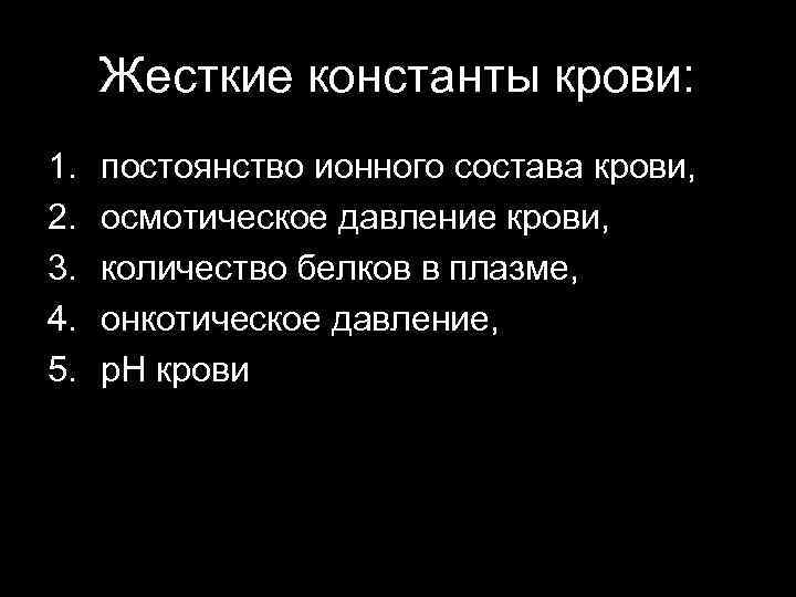  Жесткие константы крови: 1.  постоянство ионного состава крови, 2.  осмотическое давление