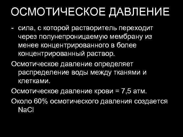 ОСМОТИЧЕСКОЕ ДАВЛЕНИЕ - сила, с которой растворитель переходит  через полунепроницаемую мембрану из 