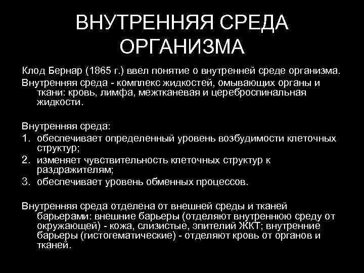    ВНУТРЕННЯЯ СРЕДА    ОРГАНИЗМА Клод Бернар (1865 г. )