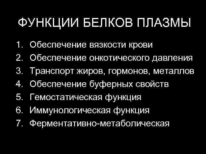 ФУНКЦИИ БЕЛКОВ ПЛАЗМЫ 1.  Обеспечение вязкости крови 2.  Обеспечение онкотического давления 3.