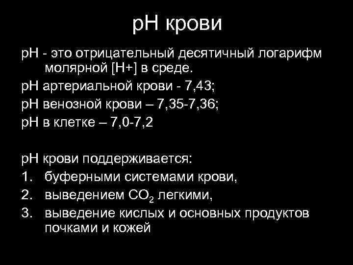     р. Н крови р. Н - это отрицательный десятичный логарифм