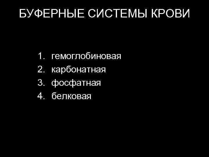 БУФЕРНЫЕ СИСТЕМЫ КРОВИ 1.  гемоглобиновая  2.  карбонатная  3.  фосфатная