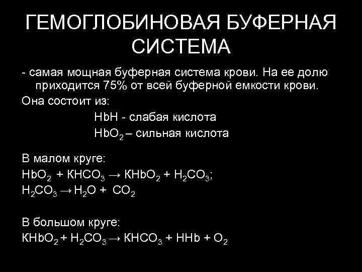 Схема гемоглобиновый буфер