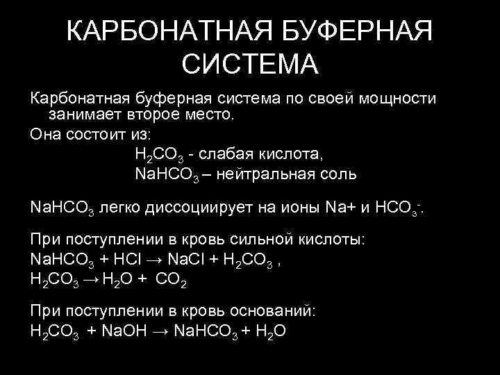   КАРБОНАТНАЯ БУФЕРНАЯ  СИСТЕМА Карбонатная буферная система по своей мощности  занимает