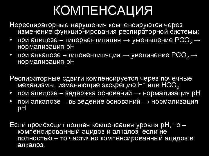   КОМПЕНСАЦИЯ Нереспираторные нарушения компенсируются через  изменение функционирования респираторной системы:  •