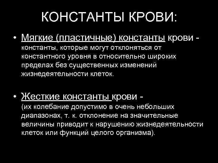    КОНСТАНТЫ КРОВИ:  • Мягкие (пластичные) константы крови - константы, которые