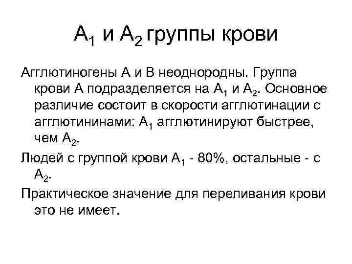 А 1 и А 2 группы крови Агглютиногены А и В неоднородны. А 1 и А 2 группы крови Агглютиногены А и В неоднородны.