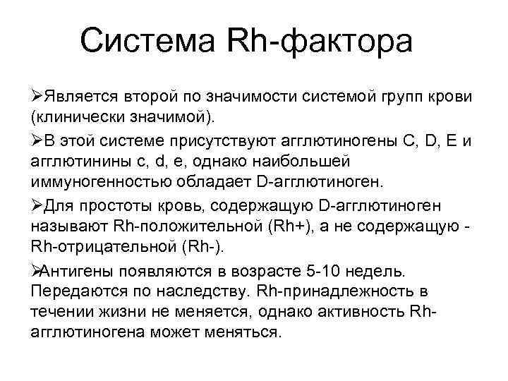 Система Rh-фактора Ø Является второй по значимости системой групп крови (клинически значимой). Ø Система Rh-фактора Ø Является второй по значимости системой групп крови (клинически значимой). Ø
