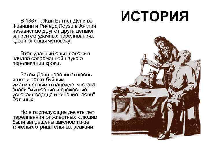 В 1667 г. Жан Батист Дени во Франции и Ричард Лоуэр в В 1667 г. Жан Батист Дени во Франции и Ричард Лоуэр в
