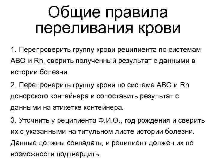 Общие правила переливания крови 1. Перепроверить группу крови реципиента по системам Общие правила переливания крови 1. Перепроверить группу крови реципиента по системам