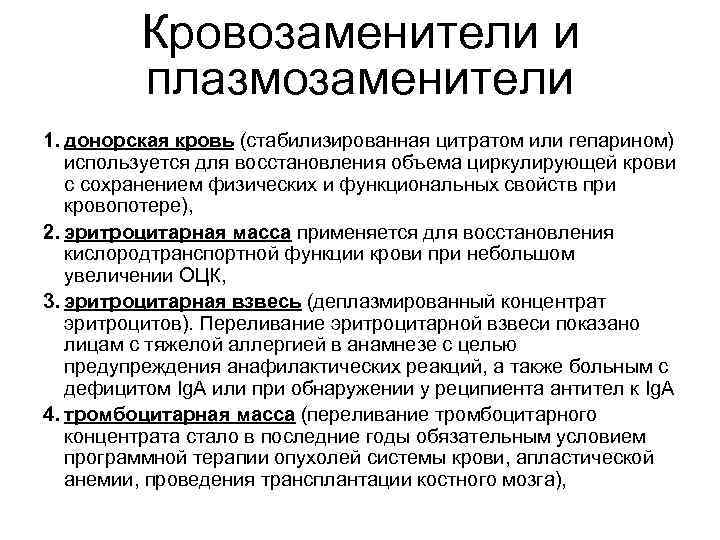 Кровозаменители и плазмозаменители 1. донорская кровь (стабилизированная цитратом или гепарином) Кровозаменители и плазмозаменители 1. донорская кровь (стабилизированная цитратом или гепарином)