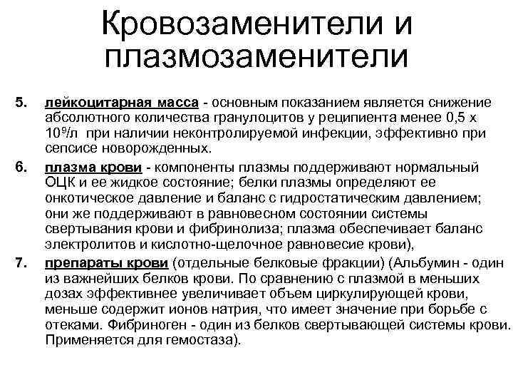 Кровозаменители и плазмозаменители 5. лейкоцитарная масса - основным показанием Кровозаменители и плазмозаменители 5. лейкоцитарная масса - основным показанием