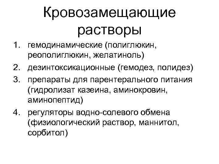 Кровозамещающие растворы 1. гемодинамические (полиглюкин, реополиглюкин, желатиноль) 2. дезинтоксикационные (гемодез, полидез) 3. Кровозамещающие растворы 1. гемодинамические (полиглюкин, реополиглюкин, желатиноль) 2. дезинтоксикационные (гемодез, полидез) 3.