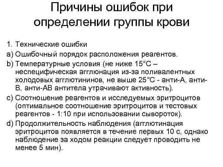 Причины ошибок при определении группы крови 1. Технические ошибки Причины ошибок при определении группы крови 1. Технические ошибки