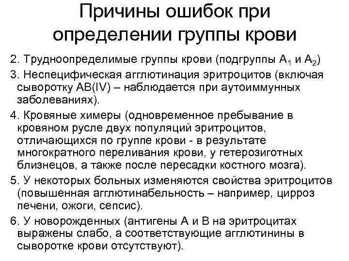 Причины ошибок при определении группы крови 2. Трудноопределимые группы Причины ошибок при определении группы крови 2. Трудноопределимые группы