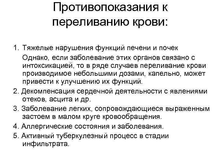 Противопоказания к переливанию крови: 1. Тяжелые нарушения функций печени Противопоказания к переливанию крови: 1. Тяжелые нарушения функций печени