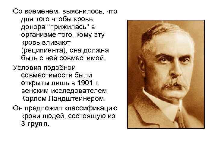 Со временем, выяснилось, что для того чтобы кровь донора Со временем, выяснилось, что для того чтобы кровь донора
