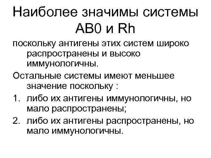 Наиболее значимы системы АВ 0 и Rh поскольку антигены этих систем широко Наиболее значимы системы АВ 0 и Rh поскольку антигены этих систем широко