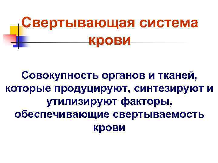  Свертывающая система   крови Совокупность органов и тканей, которые продуцируют, синтезируют и