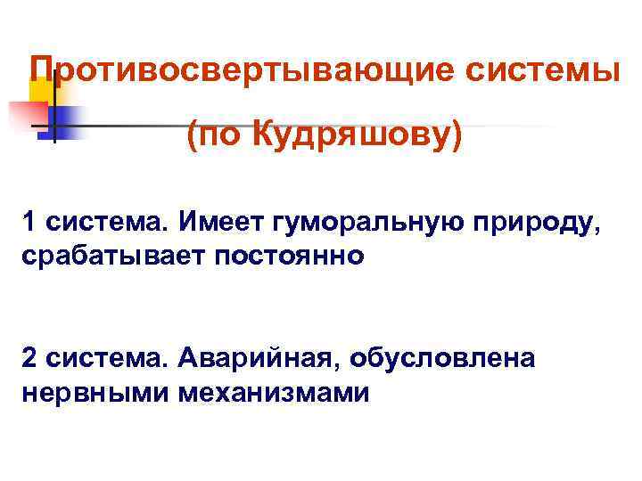 Противосвертывающие системы  (по Кудряшову) 1 система. Имеет гуморальную природу, срабатывает постоянно  2