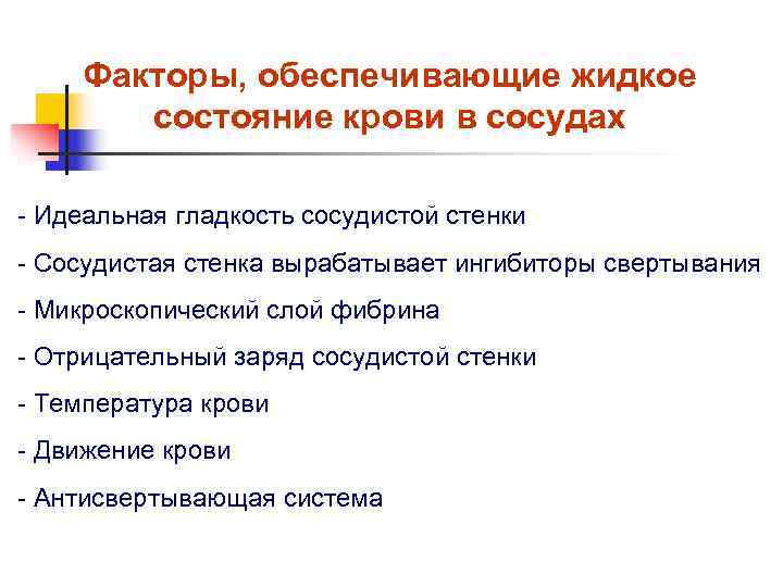  Факторы, обеспечивающие жидкое   состояние крови в сосудах - Идеальная гладкость сосудистой