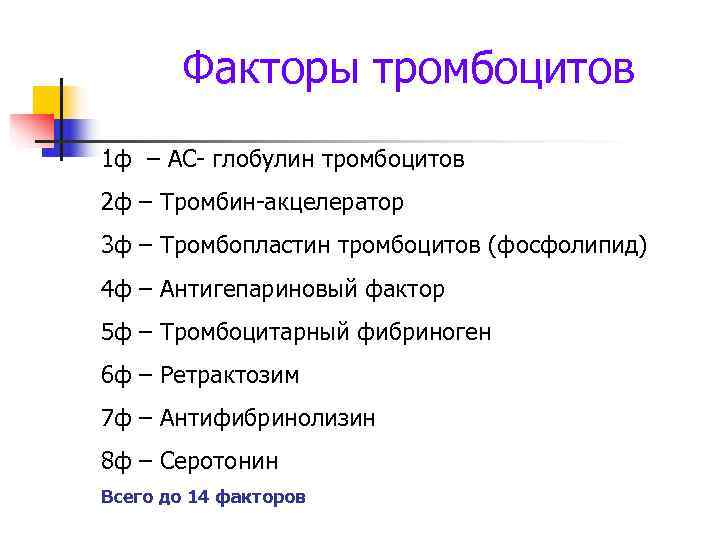   Факторы тромбоцитов 1 ф – АС- глобулин тромбоцитов 2 ф – Тромбин-акцелератор
