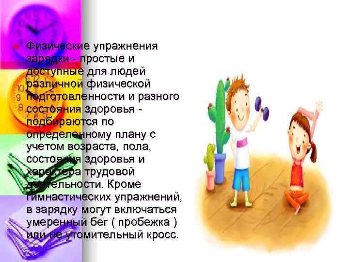 n  Физические упражнения зарядки - простые и доступные для людей различной физической подготовленности