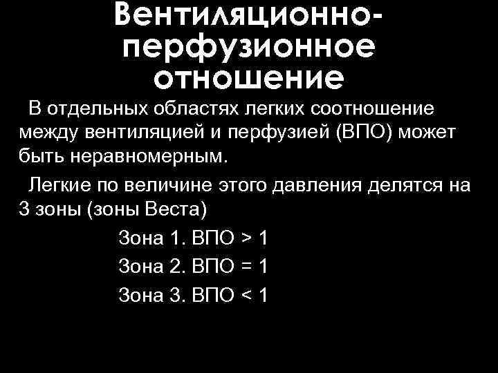    Вентиляционно-   перфузионное  отношение В отдельных областях легких соотношение