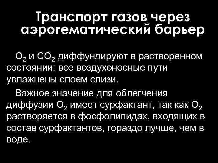   Транспорт газов через  аэрогематический барьер  О 2 и CO 2