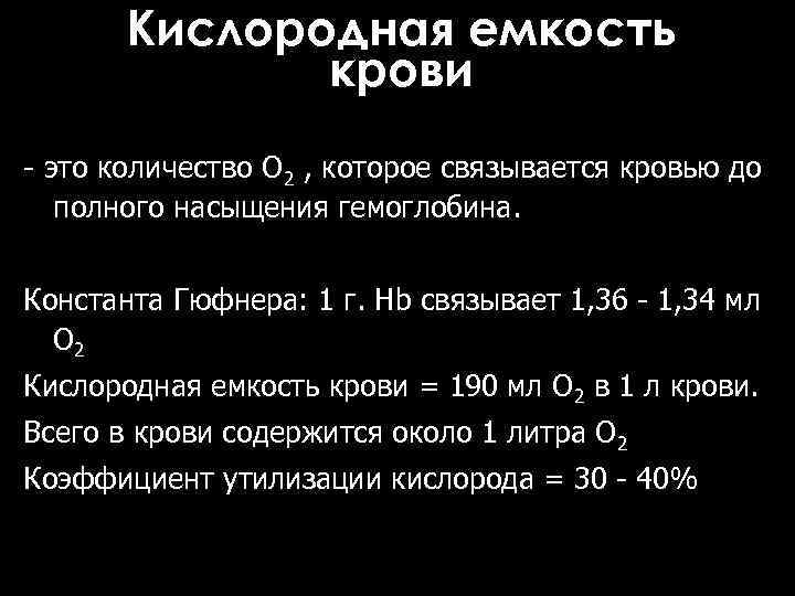   Кислородная емкость    крови - это количество О 2 ,