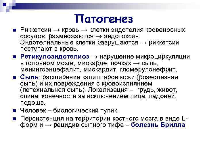     Патогенез n  Риккетсии → кровь → клетки эндотелия кровеносных