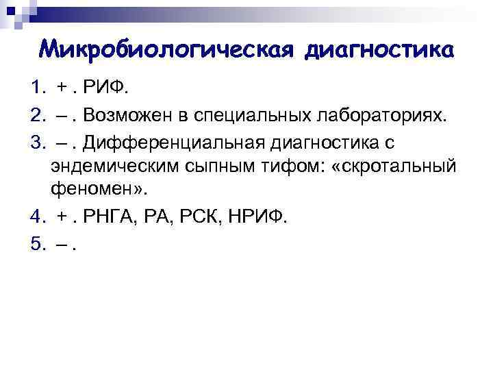 Микробиологическая диагностика 1. +. РИФ. 2. –. Возможен в специальных лабораториях. 3. –. Дифференциальная