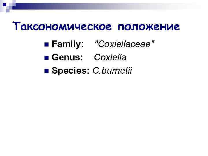 Таксономическое положение n Family: 