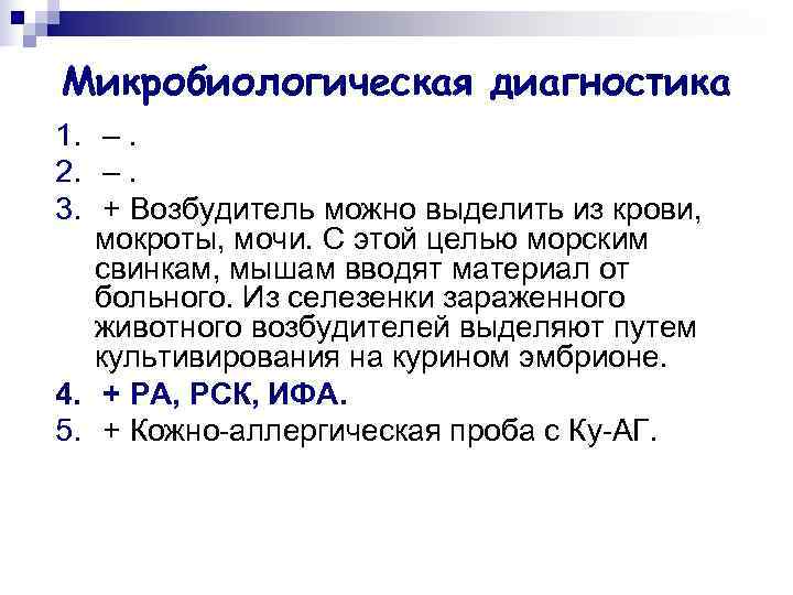 Микробиологическая диагностика 1. –. 2. –. 3. + Возбудитель можно выделить из крови, мокроты,